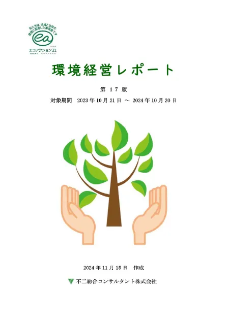 第18版  環境経営レポート
